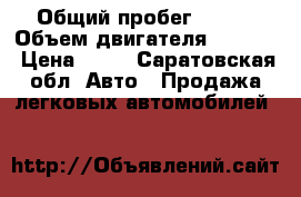  › Общий пробег ­ 140 › Объем двигателя ­ 1 300 › Цена ­ 80 - Саратовская обл. Авто » Продажа легковых автомобилей   